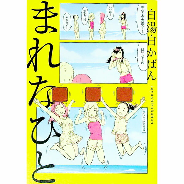 【中古】まれなひと / 白湯白かばん