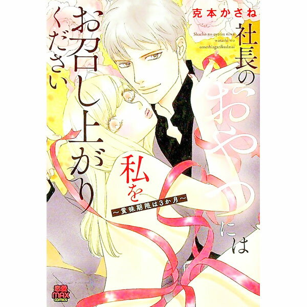【中古】社長のおやつには私をお召し上がりください　−賞味期限は3か月− / 克本かさね