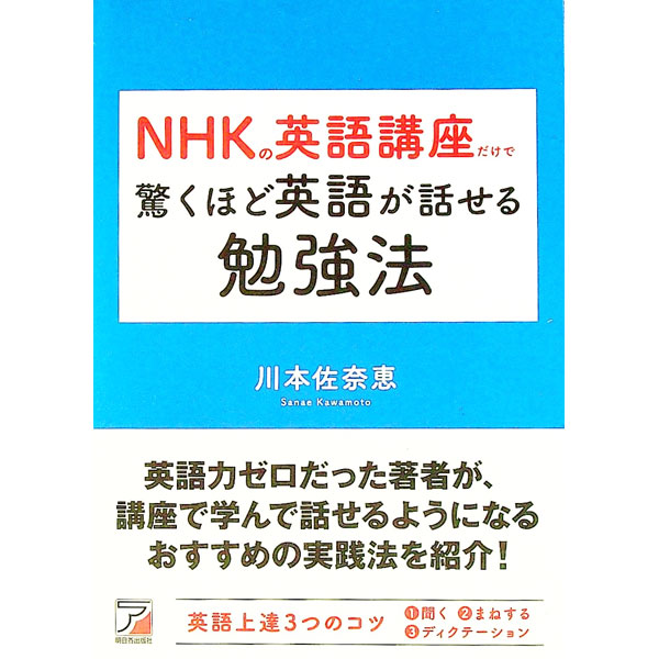 【中古】NHKの英語講座だけで驚くほど英語が話せる勉強法 / 川本佐奈恵