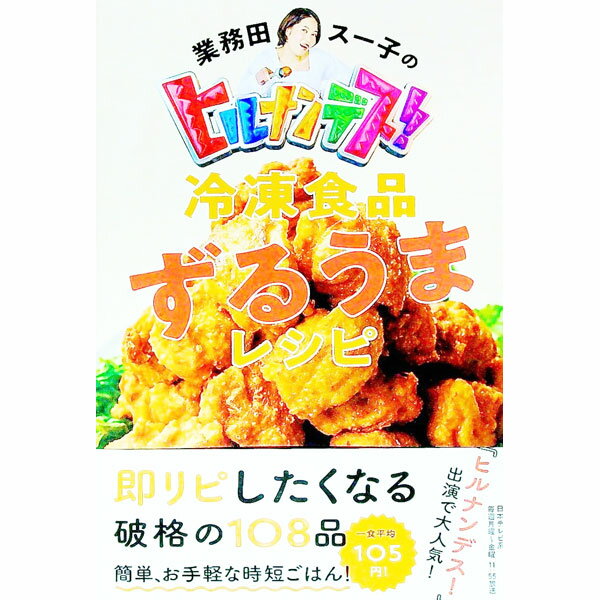 【中古】業務田スー子のヒルナンデス！冷凍食品ずるうまレシピ / 業務田スー子のサムネイル