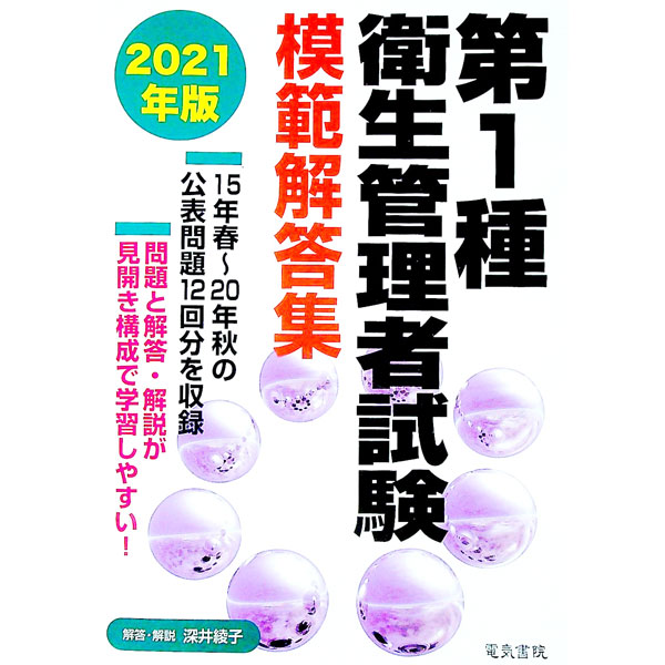 【中古】第1種衛生管理者試験模範解答集 2021年版/ 深井綾子 (単行本)