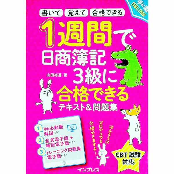 【中古】1週間で日商簿記3級に合格できるテキスト＆問題集 / 山田裕基