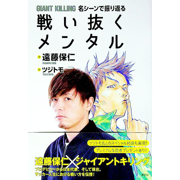 【中古】GIANT　KILLING名シーンで振り返る戦い抜くメンタル / 遠藤保仁