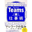 【中古】Microsoft Teams仕事術 / 椎野磨美