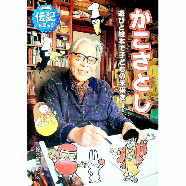 Other - 【中古】かこさとし / 鈴木愛一郎