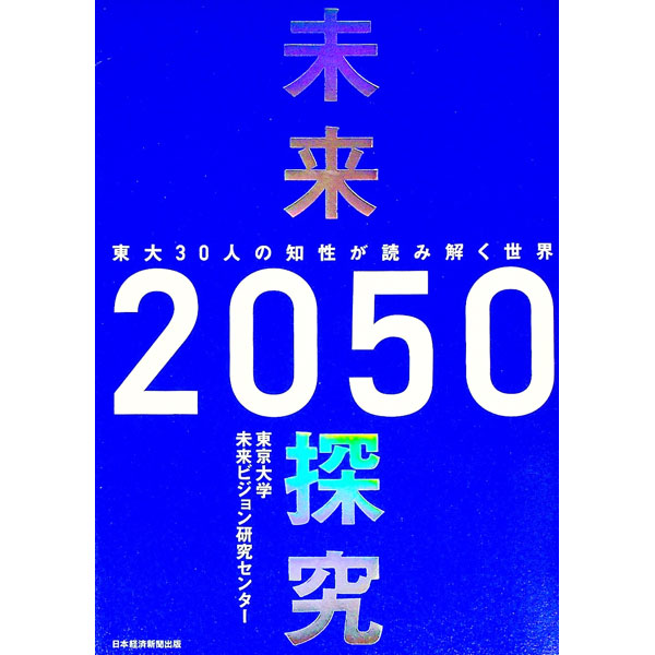 【中古】未来探究2050 / 東京大学未来ビジョン研究センター