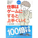 【中古】仕事はゲームにすると上手くいく / 石川和男(3)