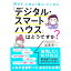 【中古】損せず、心地よく暮らしたいなら「デジタル・スマートハウス」はどうですか? / 加藤善一