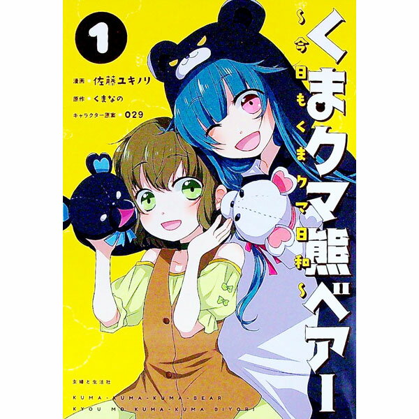 【中古】くまクマ熊ベアー−今日もくまクマ日和− 1/ 佐藤ユキノリ