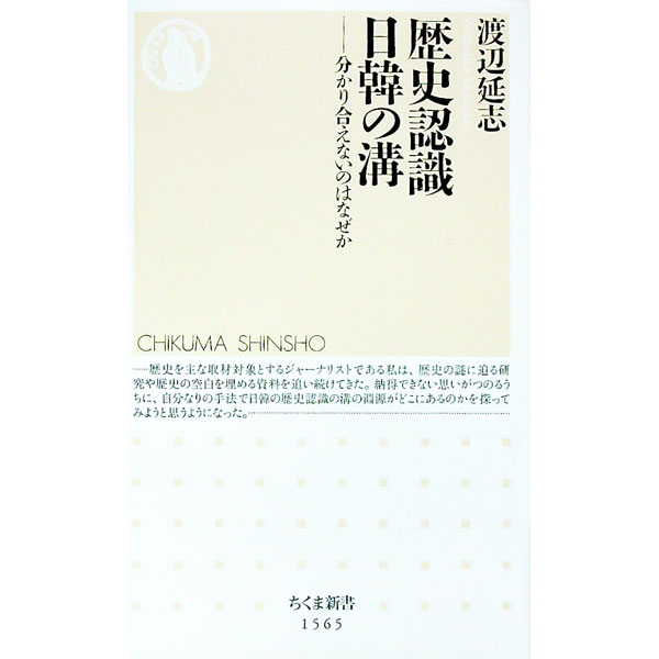 【中古】歴史認識日韓の溝 / 渡辺延志