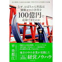 【中古】なぜ、おばちゃん社長は価値ゼロの会社を100億円で売却できたのか / 平美都江