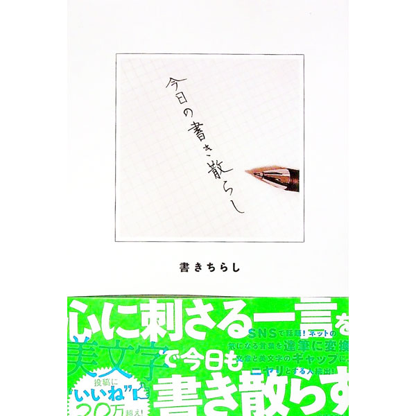 &nbsp;&nbsp;&nbsp; 今日の書き散らし 単行本 の詳細 「うなぎは抗うつ薬なので3割負担で食べさせてほしい」「今日の別腹は明日の脇腹」…。ネットの気になる言葉を達筆に変換してSNSに投稿する著者が、その中で特に反響が大きかっ...