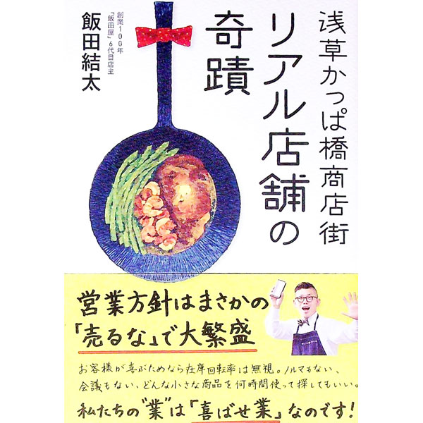 【中古】浅草かっぱ橋商店街リアル店舗の奇蹟 / 飯田結太