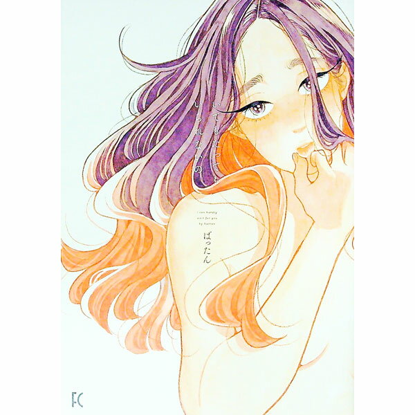 【中古】いてもたってもいられないの / ばったん