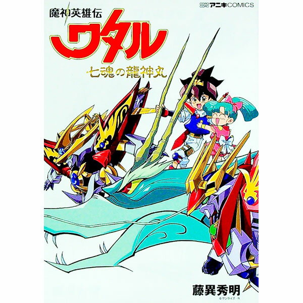 【中古】【全品10倍！6/25限定】魔神英雄伝ワタル 七魂の龍神丸 / 藤異秀明