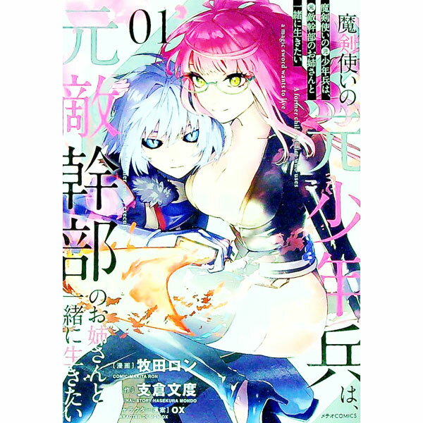 乐天商城 - 【中古】【全品10倍！5/10限定】魔剣使いの元少年兵は、元敵幹部のお姉さんと一緒に生きたい 1/ 牧田ロン