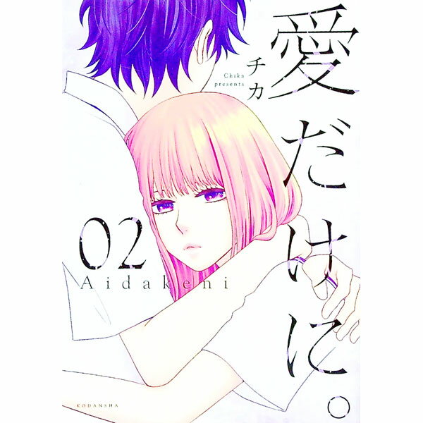 【中古】愛だけに。 2/ チカ
