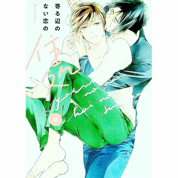 Kosai C - 【中古】寄る辺のない恋の住処 / 慧 ボーイズラブコミック
