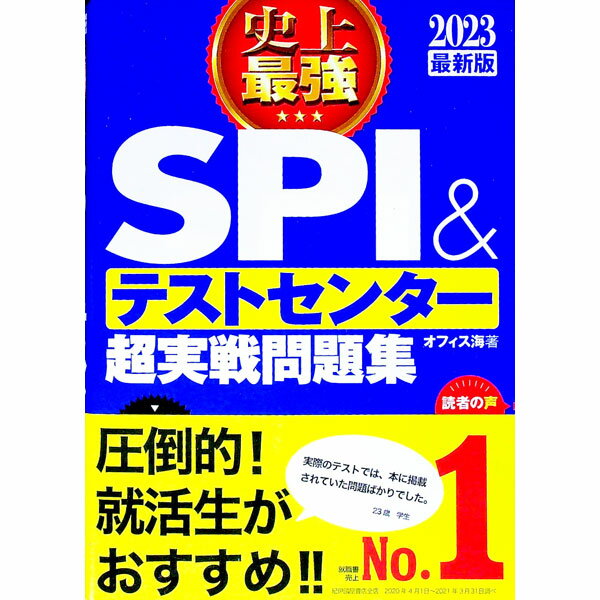 【中古】史上最強SPI＆テストセンター超実戦問題集　2023最新版 / オフィス海 (単行本)