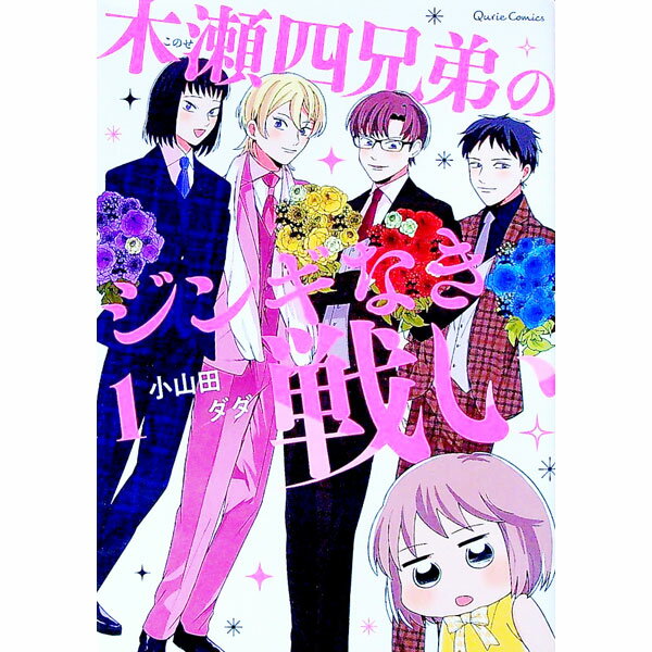 Shogakukan Judy C - 【中古】木瀬四兄弟のジンギなき戦い 1/ 小山田ダダ
