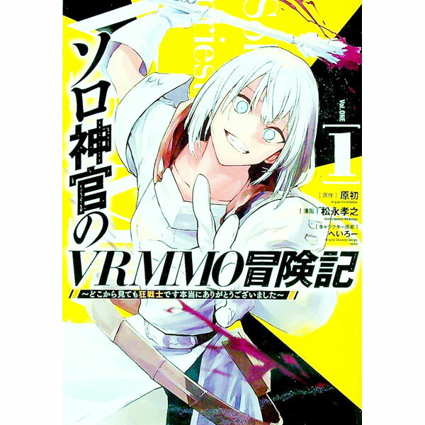 【中古】ソロ神官のVRMMO冒険記−ど