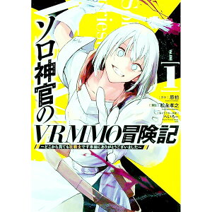 【中古】ソロ神官のVRMMO冒険記−どこから見ても狂戦士です本当にありがとうございました− 1/ 松永孝之
