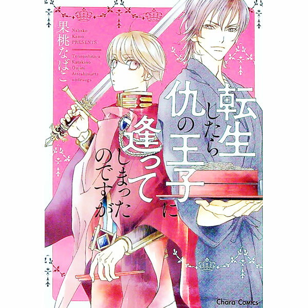 【中古】転生したら仇の王子に逢ってしまったのですが / 果桃なばこ ボーイズラブコミック