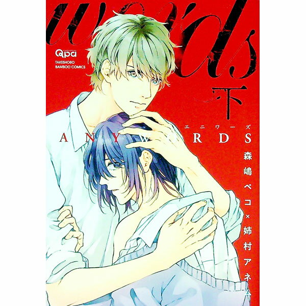 【中古】【全品10倍！5/10限定】ANYWORDS 下/ 森嶋ペコ ボーイズラブコミック