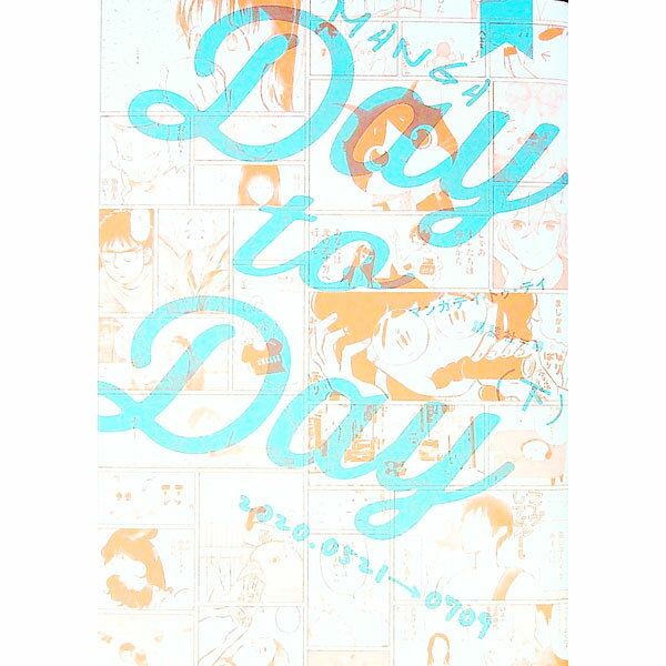 【中古】MANGA　Day　to　Day 下/ 講談社【編】