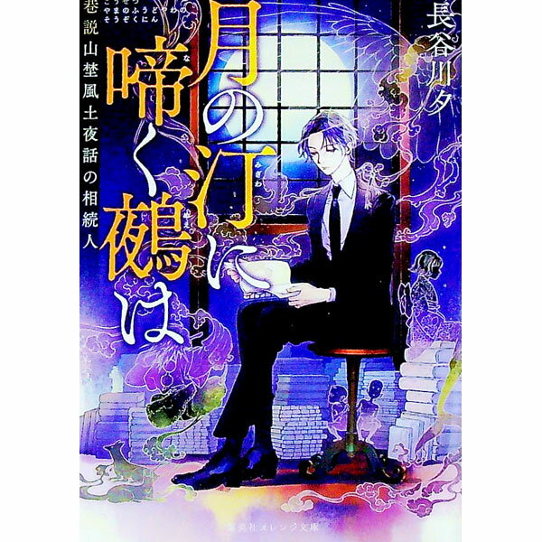 【中古】月の汀に啼く鵺は / 長谷川夕 (文庫)