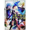 【中古】王都の死神と光を秘めた少女 / 森山光太郎