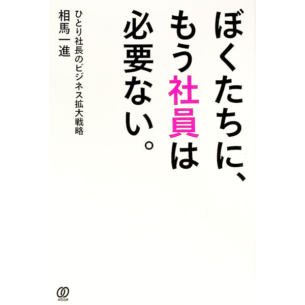 【中古】ぼくたちに、もう社員は必要ない。 / 相馬一進 (単行本)