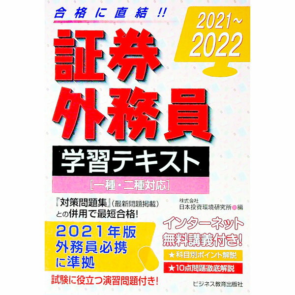 【中古】証券外務員学習テキスト 2021〜2022/ 日本投資環境研究所 (単行本)