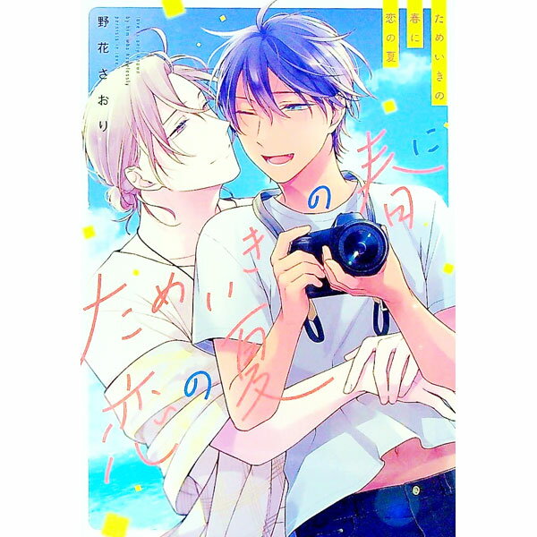 【中古】ためいきの春に恋の夏 / 野花さおり ボーイズラブコミック