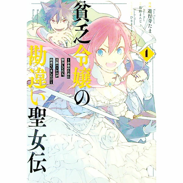 &nbsp;&nbsp;&nbsp; 貧乏令嬢の勘違い聖女伝　−お金のために努力してたら、王族ハーレムが出来ていました！？− 1 B6版 の詳細 カテゴリ: 中古コミック ジャンル: レディースコミック 出版社: 一迅社 レーベル: ZERO−SUM　COMICS 作者: 遊行寺たま カナ: ビンボウレイジョウノカンチガイセイジョデンオカネノタメニドリョクシテタラオウゾクハーレムガデキテイマシタ / ユギョウジタマ サイズ: B6版 ISBN: 9784758036139 発売日: 2021/05/31 関連商品リンク : 遊行寺たま 一迅社 ZERO−SUM　COMICS　　