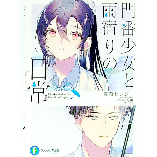 【中古】門番少女と雨宿りの日常 / 寿司サンダー (文庫)