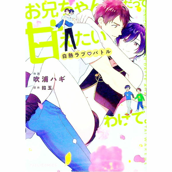 Shobunkan Diamond C - 【中古】お兄ちゃんだって甘えたいわけで。白熱ラブバトル / 吹浦ハギ ボーイズラブコミック