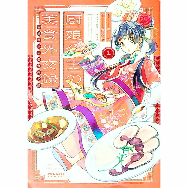 【中古】厨娘公主の美食外交録 1/ 黒八