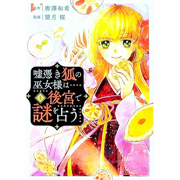 【中古】嘘憑き狐の巫女様は後宮で謎を占う 1/ 望月桜