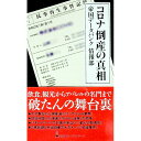 【中古】コロナ倒産の真相 / 帝国データバンク
