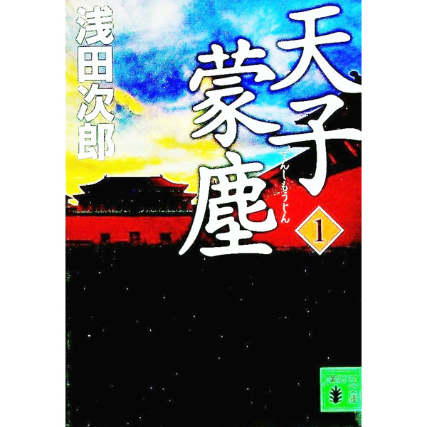 【中古】天子蒙塵 1/ 浅田次郎