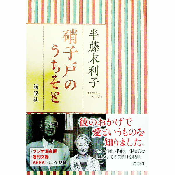 【中古】【全品10倍！5/10限定】硝子戸のうちそと / 半藤末利子 (単行本)