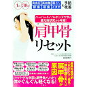 【中古】ハーバード&ソルボンヌ大学の最先端研究から考案!肩甲骨リセット / 根来秀行