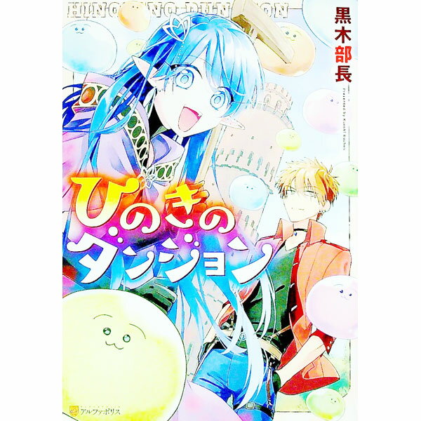 【中古】ひのきのダンジョン / 黒木部長