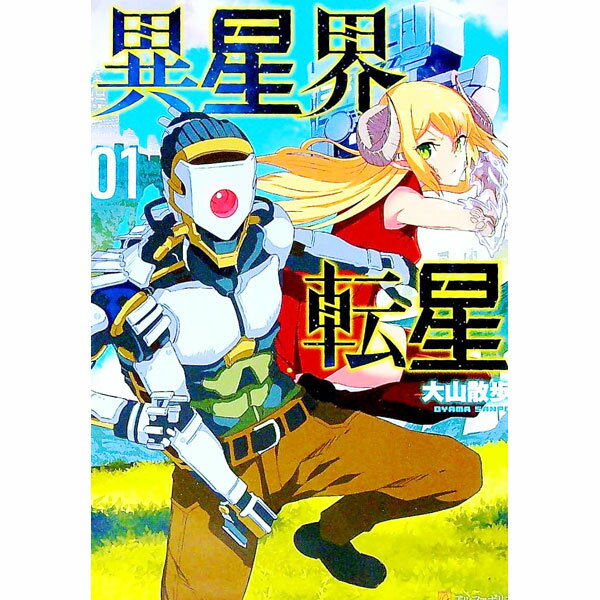 【中古】異星界転星 1/ 大山散歩