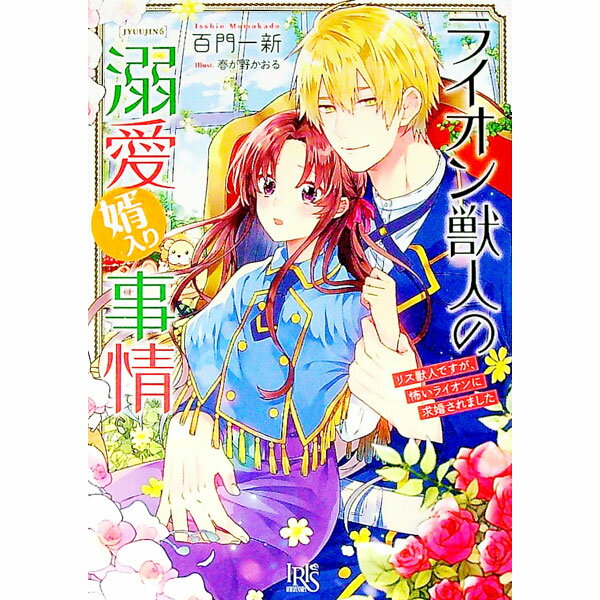 【中古】ライオン獣人の溺愛婿入り事情　リス獣人ですが、怖いライオンに求婚されました（獣人シリーズ6） / 百門一新 (文庫)