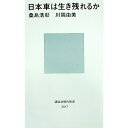 【中古】日本車は生き残れるか / 桑島浩彰