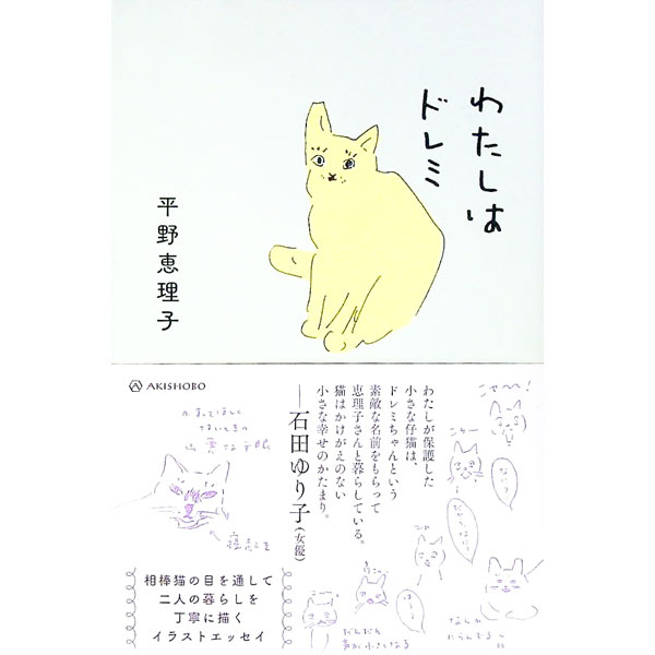 【中古】わたしはドレミ / 平野恵理子