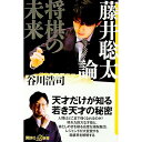 【中古】藤井聡太論 / 谷川浩司