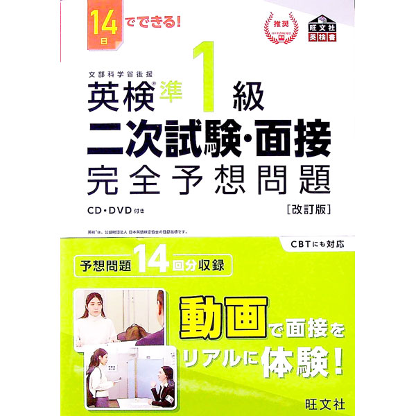 【中古】14日でできる！英検準1級二次試験 面接完全予想問題 / 旺文社 (単行本)